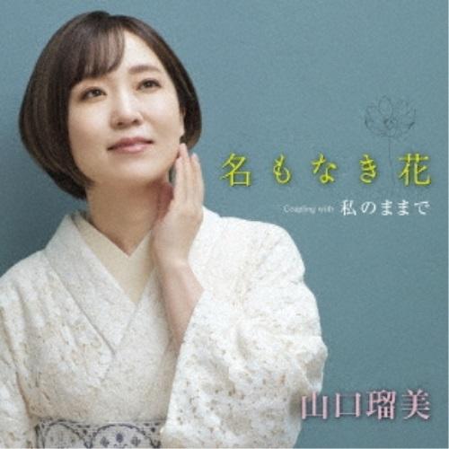 山口瑠美新曲