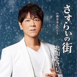 CD/北山たけし/さすらいの街 C/W 春は来るだろう (メロ譜、ワンポイントアドバイス付)