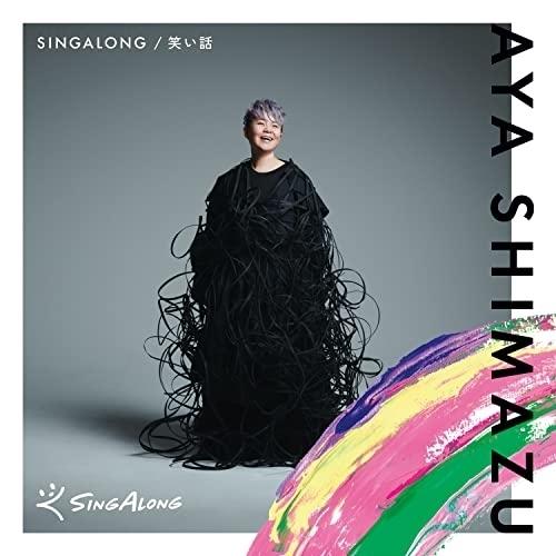 CD/AYA SHIMAZU/SINGALONG/笑い話