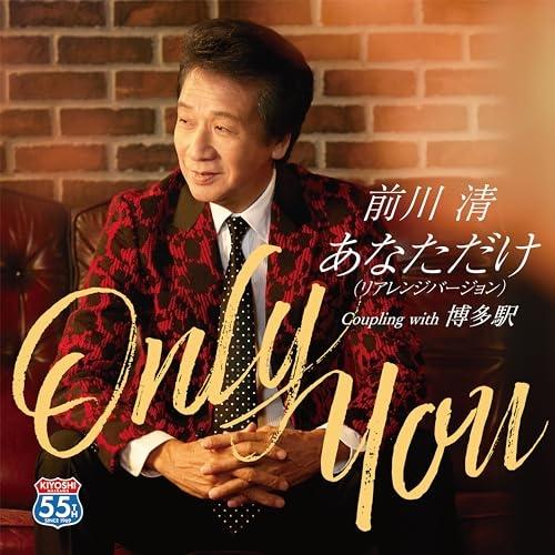 CD/前川清/あなただけ(リアレンジバージョン) C/W 博多駅 (メロ譜付)