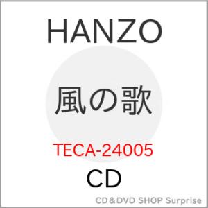 CD/HANZO/風の歌 C/W がんばって! 〜この指とまれ〜 (メロ譜付)