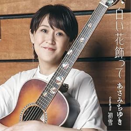 CD/あさみちゆき/白い花飾って C/W 初雪 (メロ譜、ワンポイントアドバイス付)