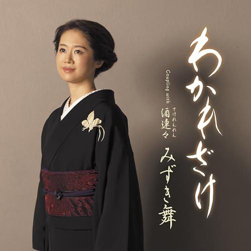 CD/みずき舞/わかれざけ/酒連々 (メロ譜、ワンポイントアドバイス付)