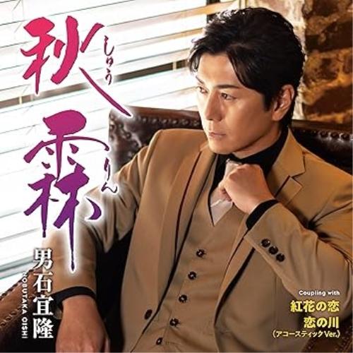 CD/男石宜隆/秋霖 C/W 紅花の恋/恋の川(アコースティックVer.) (メロ譜、ワンポイントア...