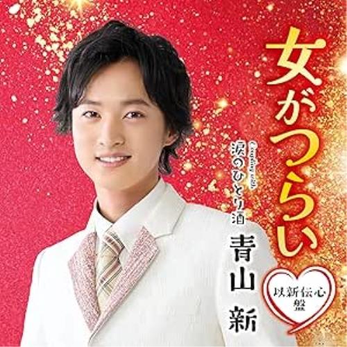 CD/青山新/女がつらい C/W 涙のひとり酒 (メロ譜、ワンポイントアドバイス付) (以新伝心盤)