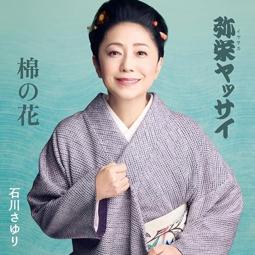 CD/石川さゆり/弥栄(イヤサカ)ヤッサイ/棉の花 (メロ譜付)