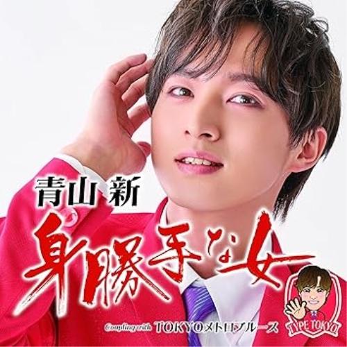 CD/青山新/身勝手な女 C/W TOKYOメトロブルース (メロ譜、ワンポイントアドバイス付) (...