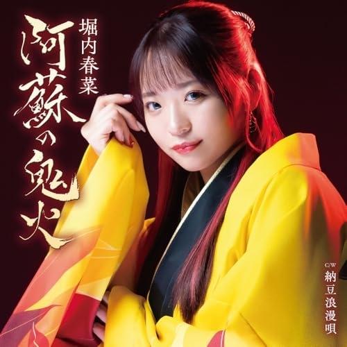 CD/堀内春菜/阿蘇の鬼火 C/W 納豆浪漫唄 (メロ譜、ワンポイントアドバイス付)