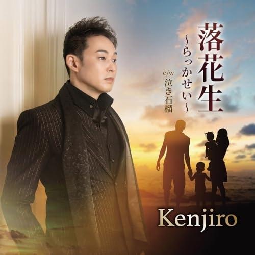 CD/Kenjiro/落花生〜らっかせい〜 c/w 泣き石榴 (メロ譜付)