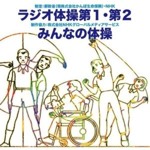 CD/趣味教養/ラジオ体操 第1・第2/みんなの体操｜surpriseweb