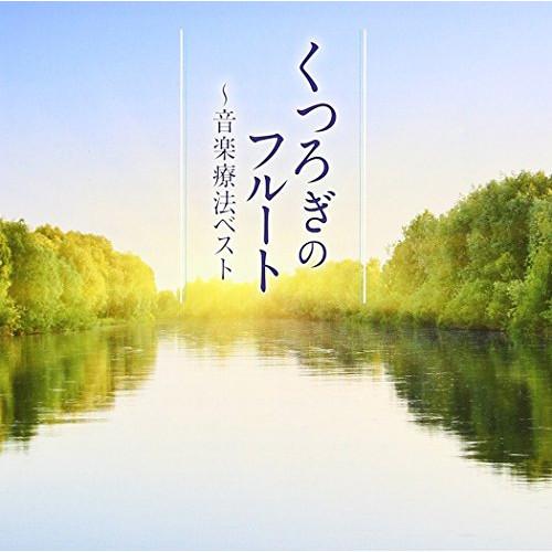 CD/クラシック/くつろぎのフルート〜音楽療法ベスト (解説付)【Pアップ