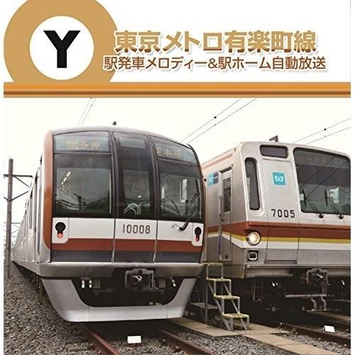 CD/BGV/東京メトロ有楽町線 駅発車メロディー&amp;駅ホーム自動放送