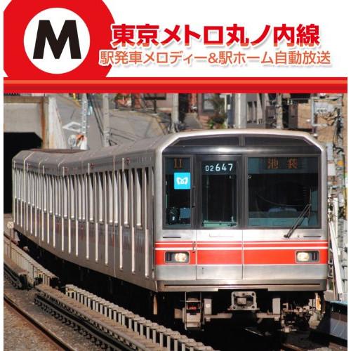 CD/BGV/東京メトロ丸ノ内線 駅発車メロディー&amp;駅ホーム自動放送
