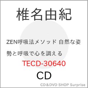 CD/椎名由紀/ZEN呼吸法メソッド 自然な姿勢と呼吸で心を調える