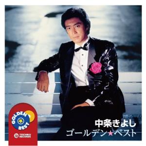 CD 中条きよし ゴールデン☆ベスト 中条きよし
