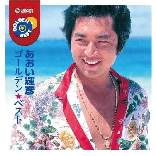 CD/あおい輝彦/ゴールデン☆ベスト あおい輝彦