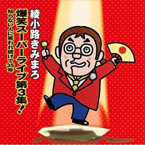 テイチク 新品 綾小路きみまろ 爆笑！エキサイトライブビデオ 第2集
