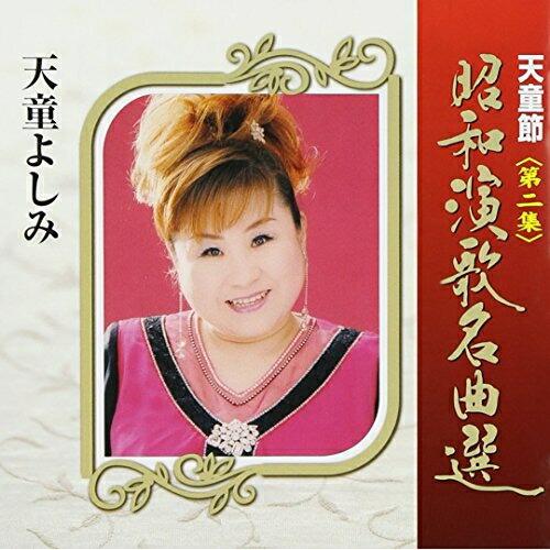 CD/天童よしみ/天童節 昭和演歌名曲選 第二集