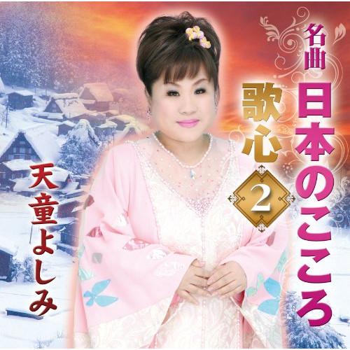 CD/天童よしみ/名曲 日本のこころ 歌心2【Pアップ