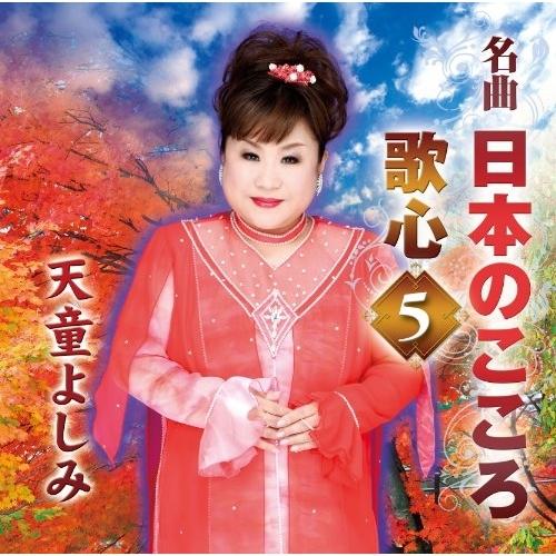 CD/天童よしみ/名曲 日本のこころ 歌心5