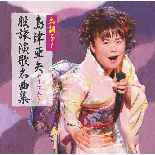 CD/島津亜矢/名調子!島津亜矢セリフ入り股旅演歌名曲集【Pアップ