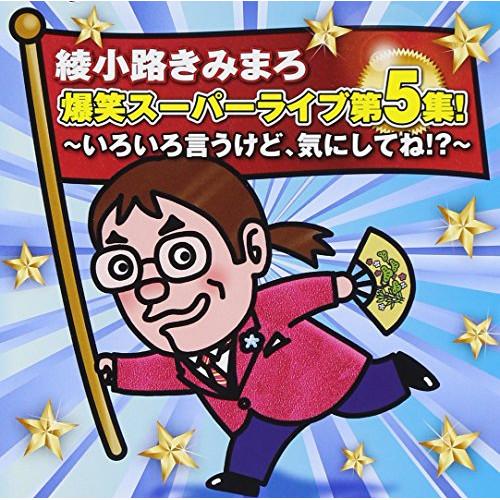 CD/綾小路きみまろ/爆笑スーパーライブ第5集! いろいろ言うけど、気にしてね!?