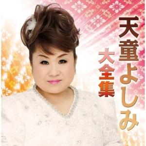 Cd 天童よしみ 天童よしみ大全集 サプライズweb 通販 Paypayモール