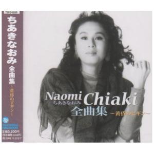 ちあきなおみ 決定盤 ちあきなおみ大全集 CD2枚組 全37曲 -映像と音の