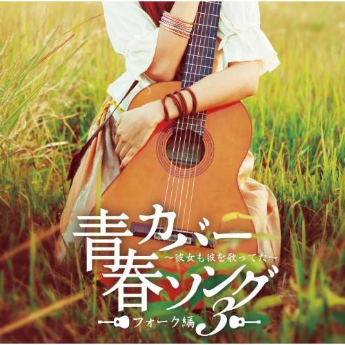 CD/オムニバス/青春カバーソング フォーク編3 〜彼女も彼を歌ってた〜【Pアップ