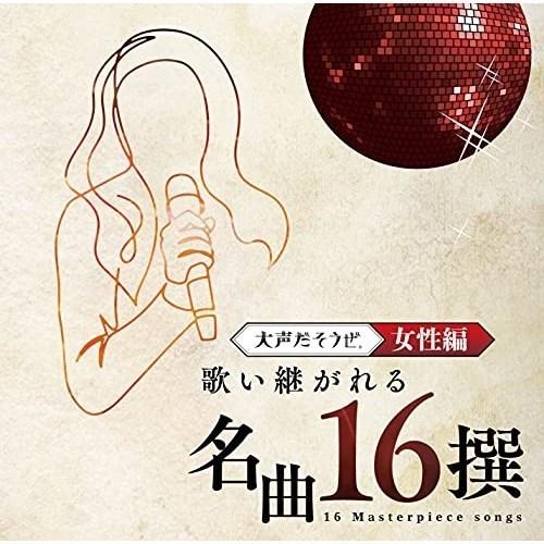 CD/オムニバス/大声だそうぜ。 歌い継がれる名曲16撰 女性編【Pアップ