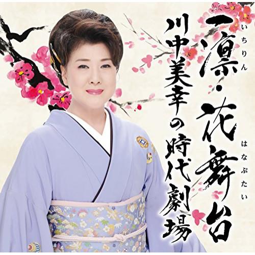 CD/川中美幸/一凛・花舞台 川中美幸の時代劇場 (解説付)【Pアップ