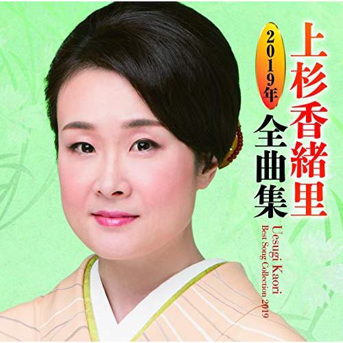 CD/上杉香緒里/上杉香緒里2019年全曲集【Pアップ