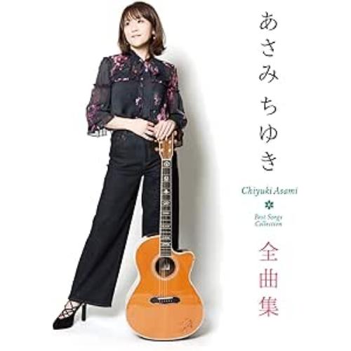 CD/あさみちゆき/あさみちゆき全曲集