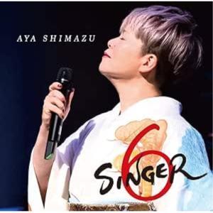 CD/島津亜矢/SINGER6