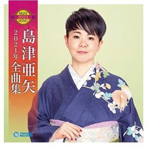 CD/島津亜矢/島津亜矢2021年全曲集