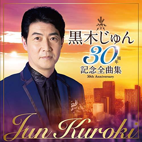 CD/黒木じゅん/黒木じゅん 30周年記念全曲集