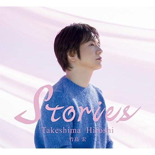 CD/竹島宏/Stories (豪華ブックレット限定盤)