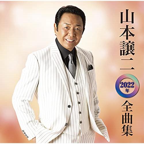 CD/山本譲二/山本譲二2022年全曲集【Pアップ