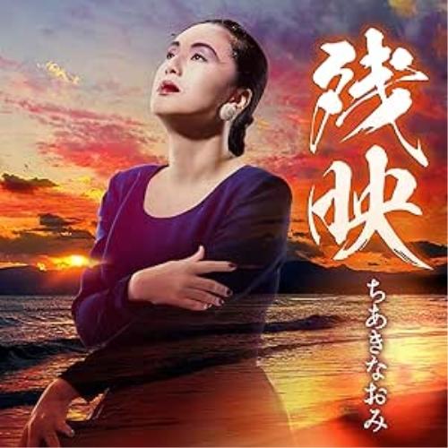 CD/ちあきなおみ/残映