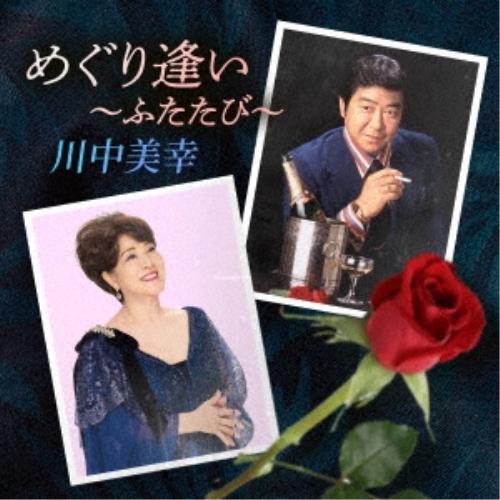 CD/川中美幸/めぐり逢い〜ふたたび〜