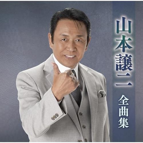 CD/山本譲二/山本譲二全曲集