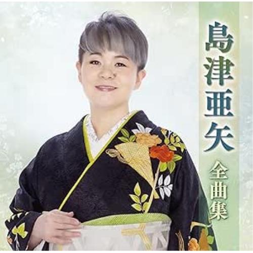 CD/島津亜矢/島津亜矢全曲集