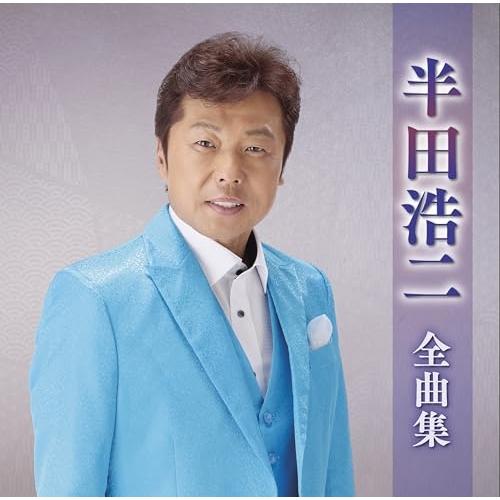 CD/半田浩二/半田浩二全曲集