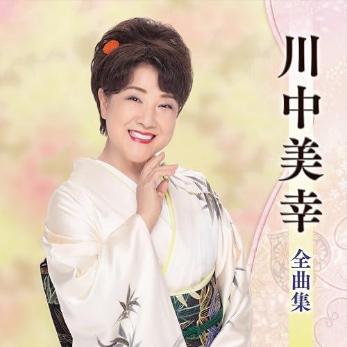 CD/川中美幸/川中美幸全曲集