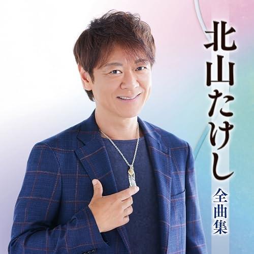 CD/北山たけし/北山たけし全曲集