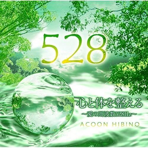 CD/ACOON HIBINO/心と体を整える〜愛の周波数528Hz〜