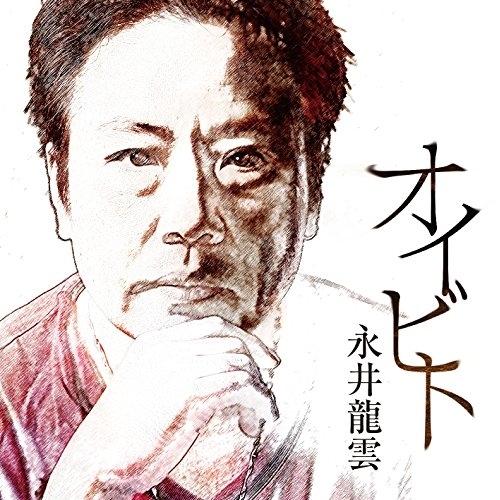 CD/永井龍雲/オイビト