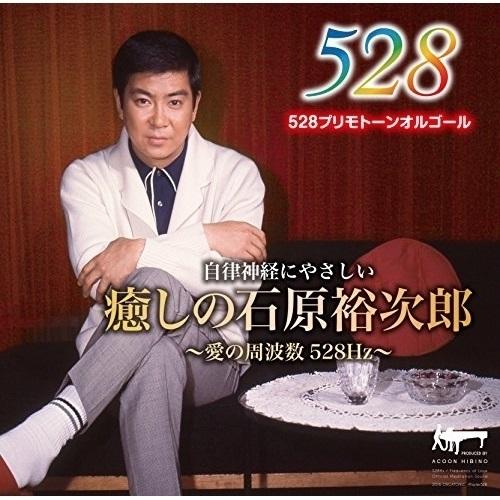 CD/ACOON HIBINO/癒しの石原裕次郎〜愛の周波数528Hz〜