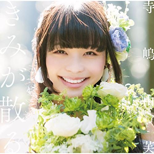 CD/寺嶋由芙/きみが散る (CD+DVD) (初回限定盤)【Pアップ