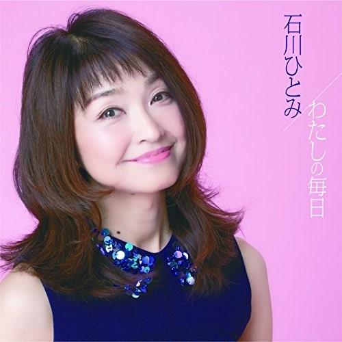 CD/石川ひとみ/わたしの毎日